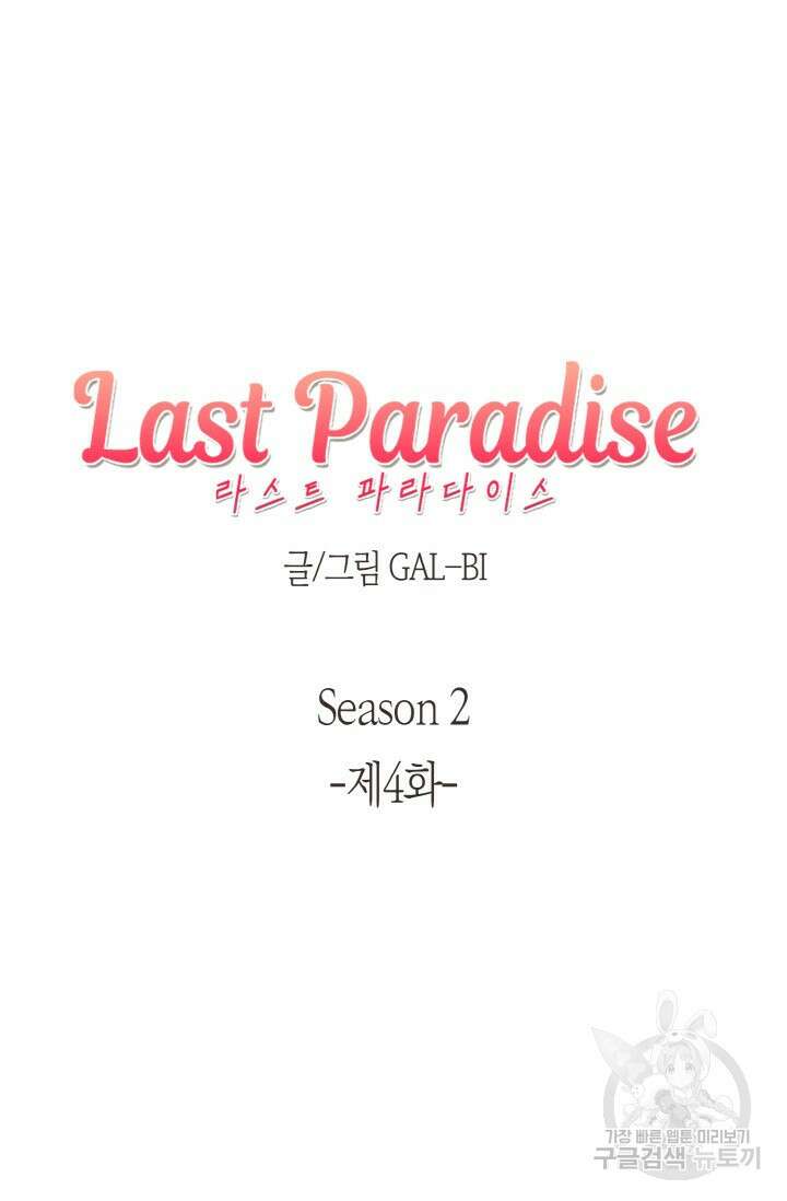 라스트 파라다이스(Last Paradise) 시즌2 4화 5