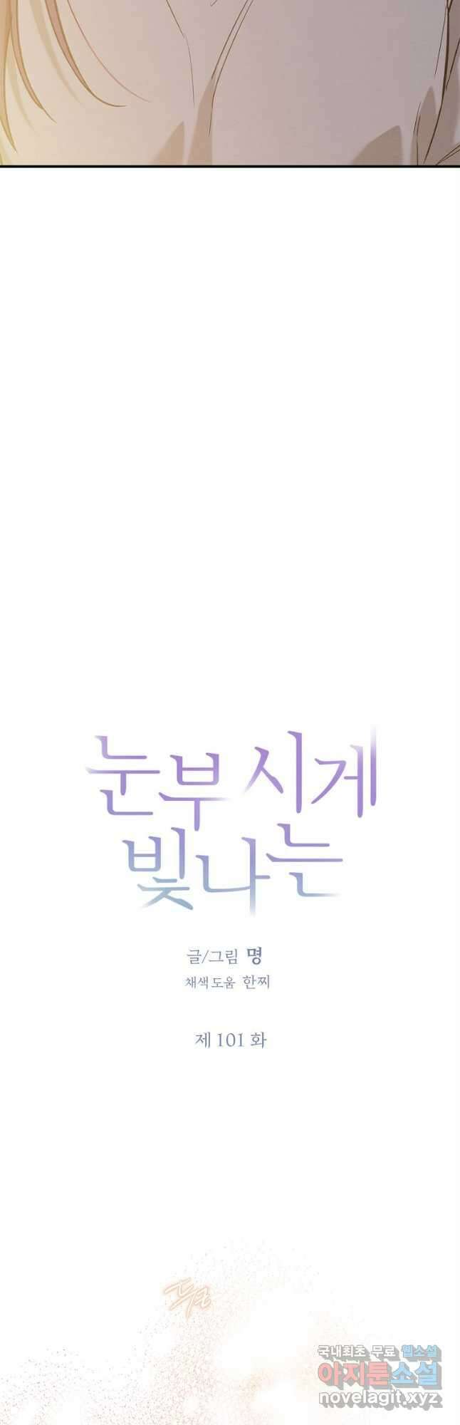 눈부시게 빛나는 101화 6