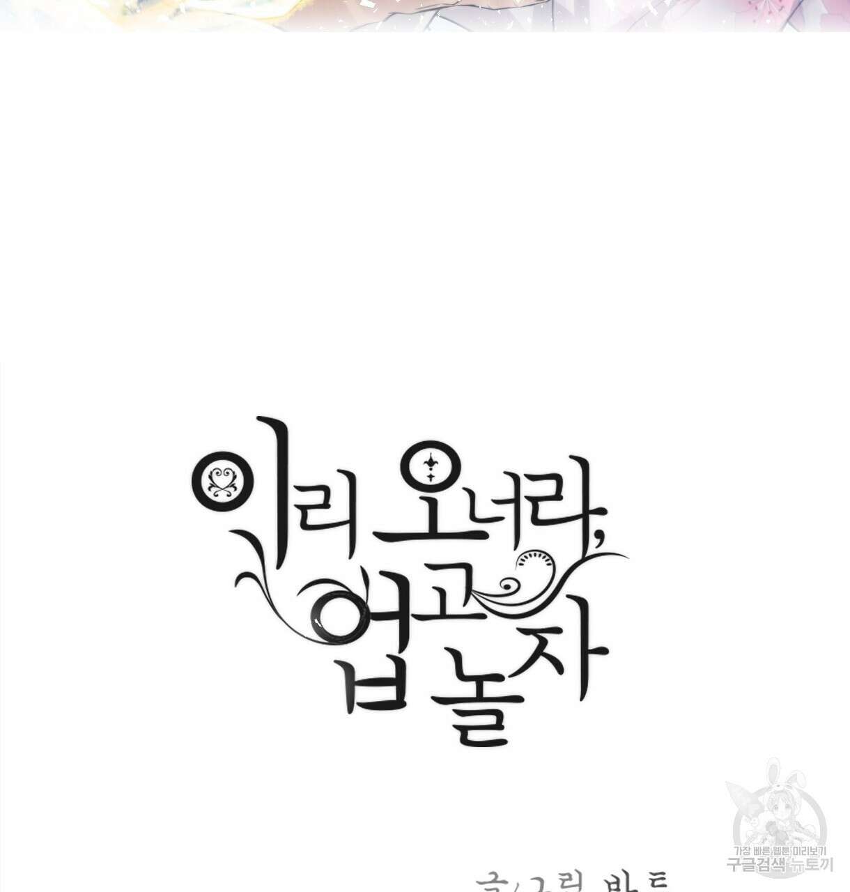 이리 오너라, 업고 놀자 104화 13