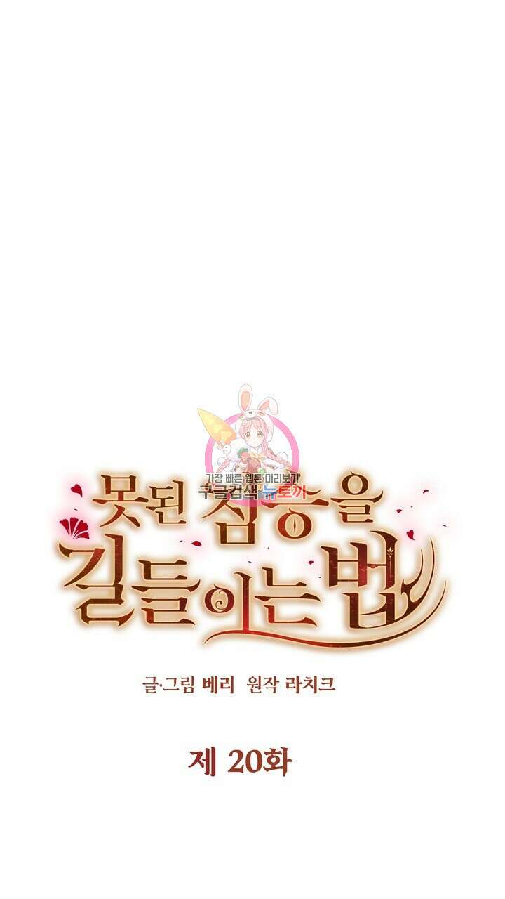 못된 짐승을 길들이는 법 20화 1