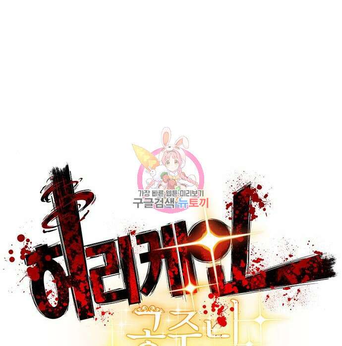 허리케인 공주님 11화 1