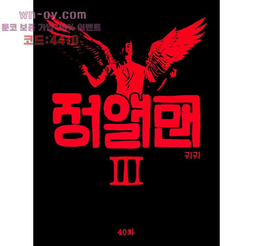 정열맨 시즌3 40화 1