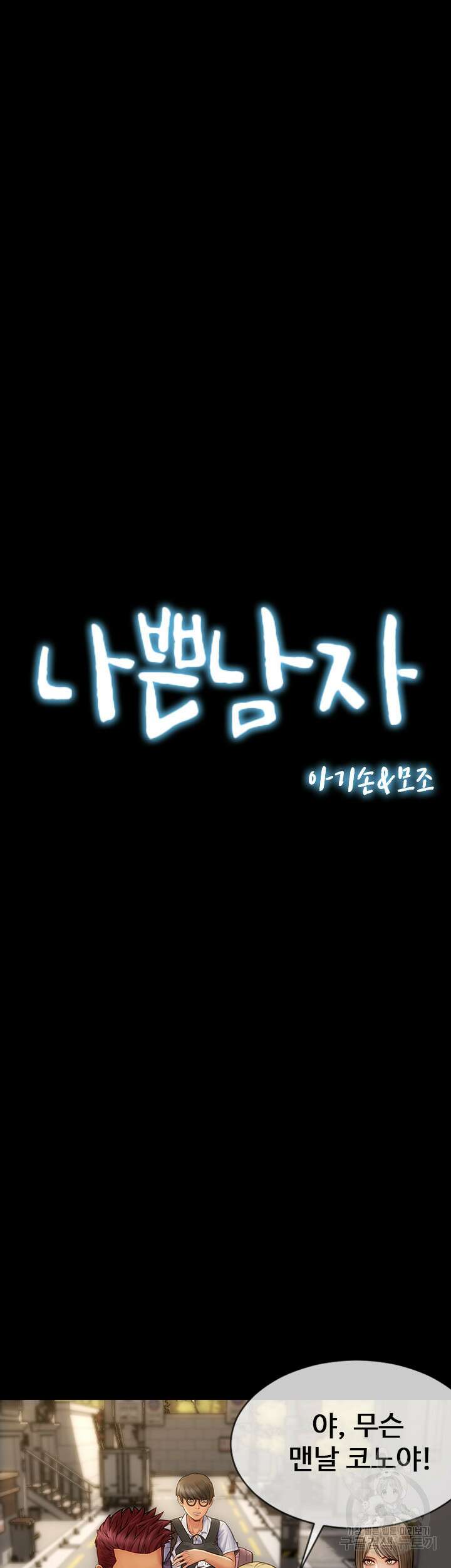 나쁜남자(탑툰) 9화 3