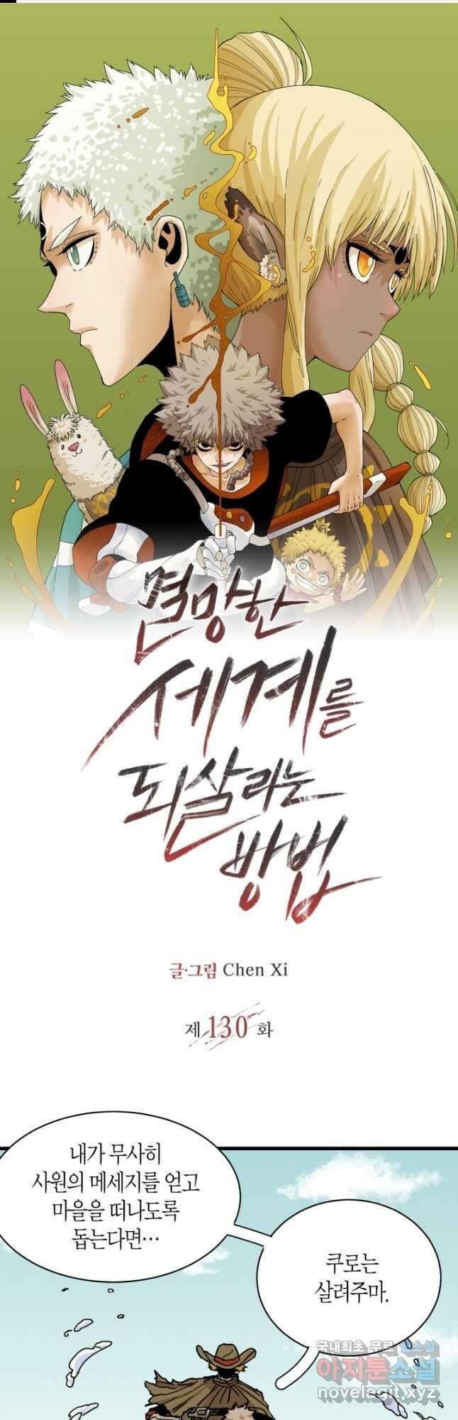 멸망한 세계를 되살리는 방법 130화 1