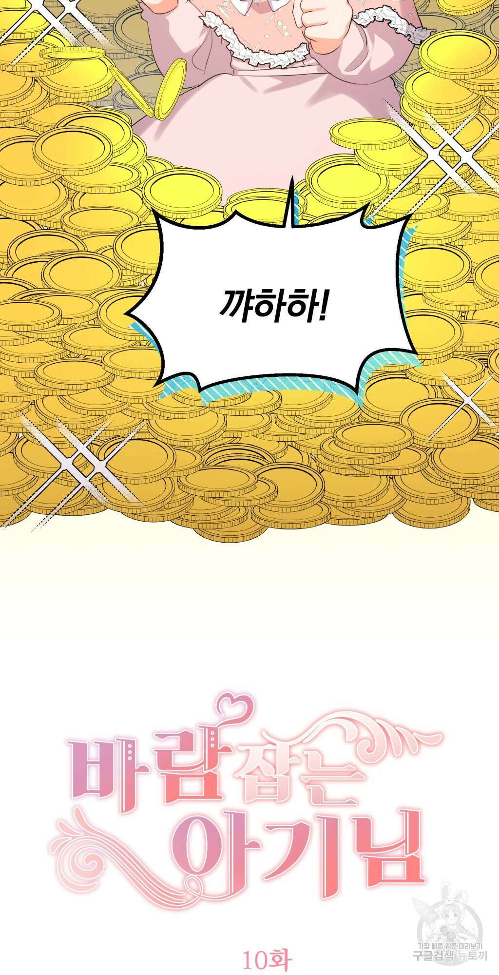 바람잡는 아기님 10화 3