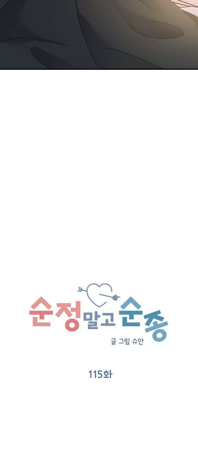순정말고 순종 115화 9