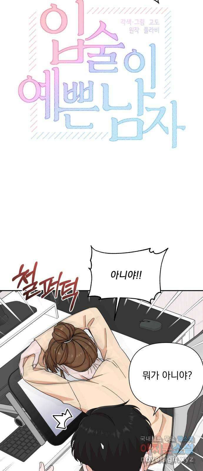 입술이 예쁜 남자 62화 6