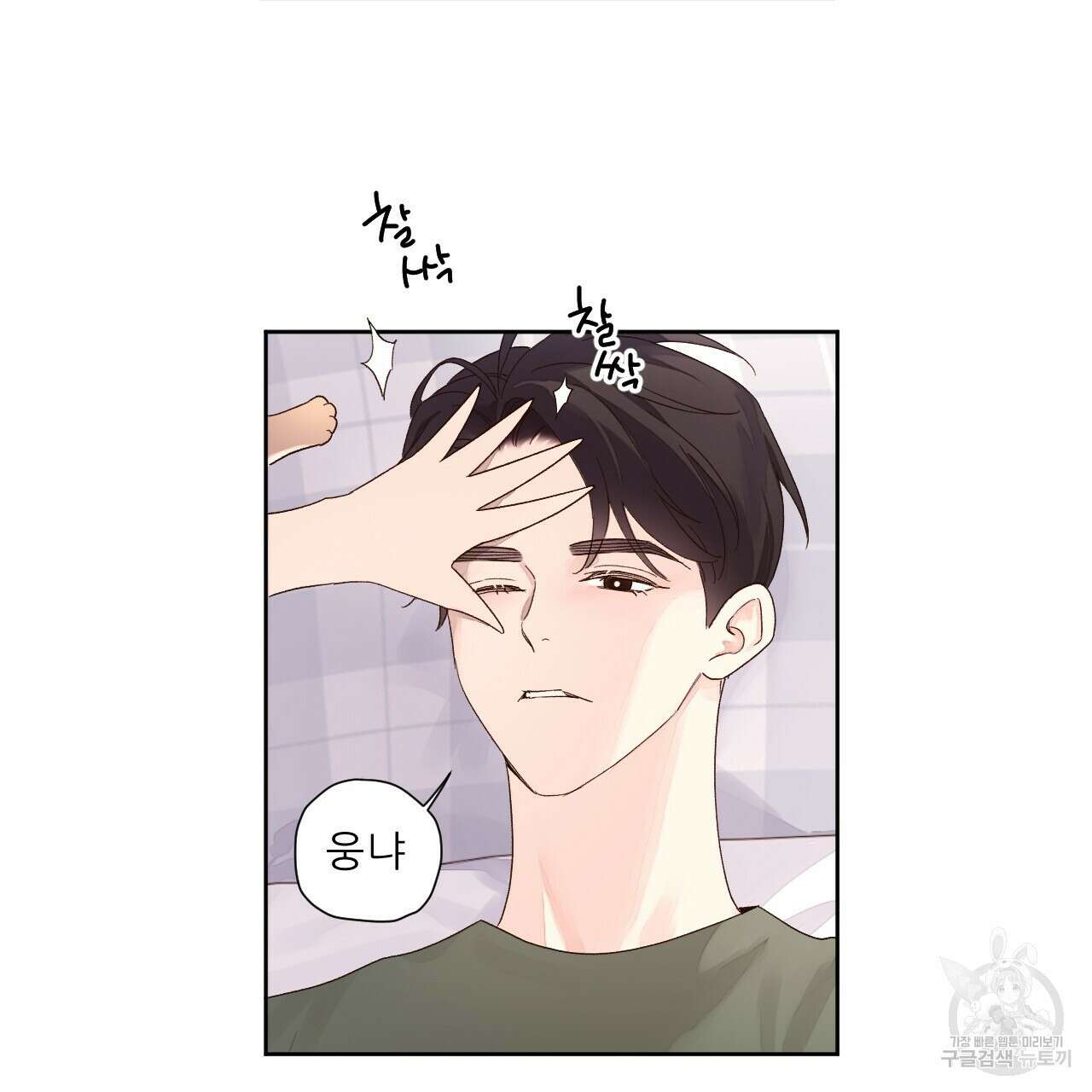4주 애인 88화 3
