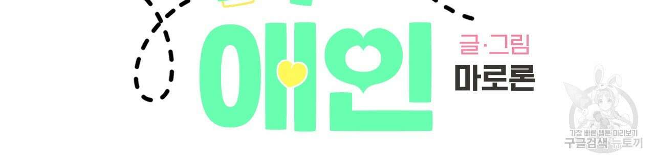 4주 애인 88화 7