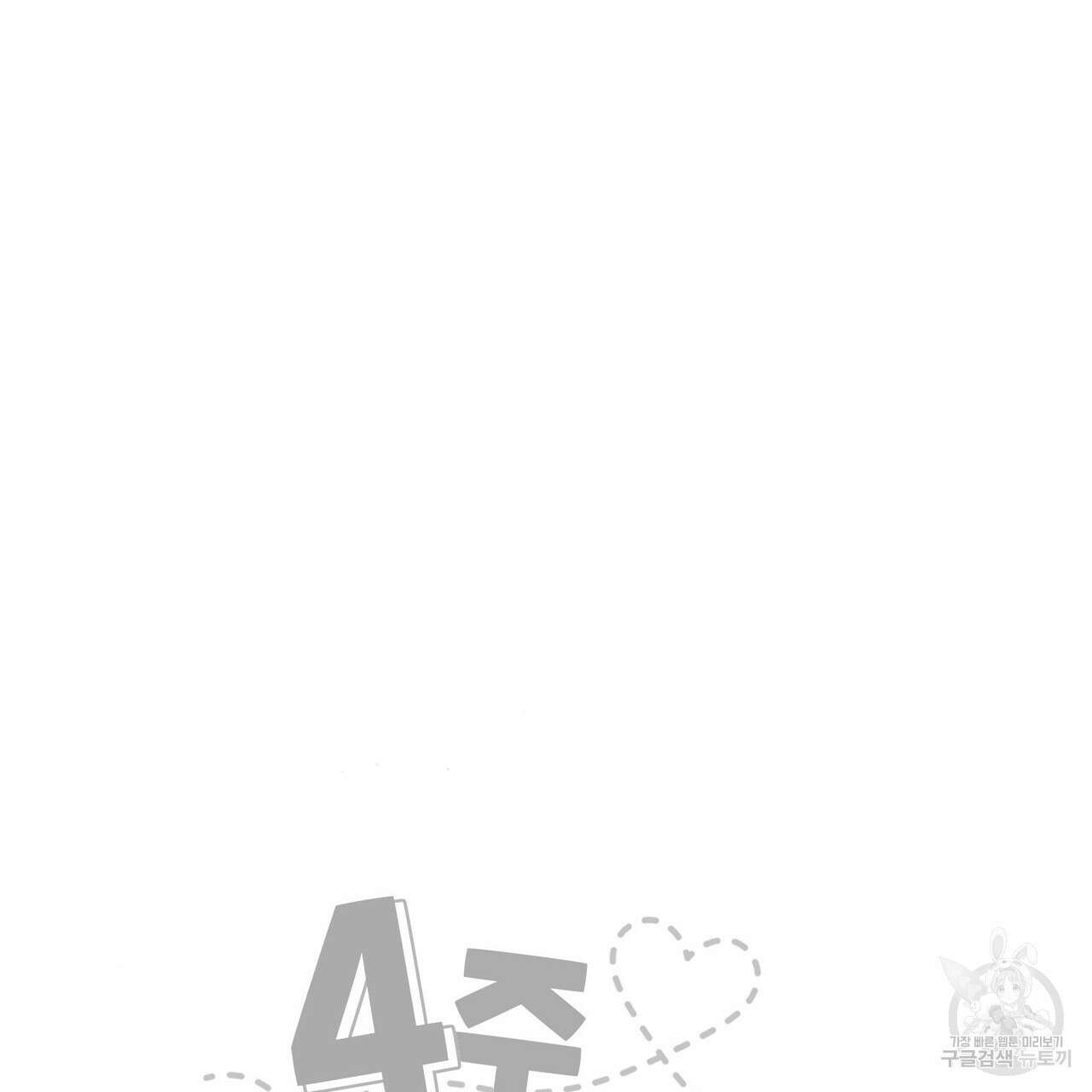 4주 애인 88화 65