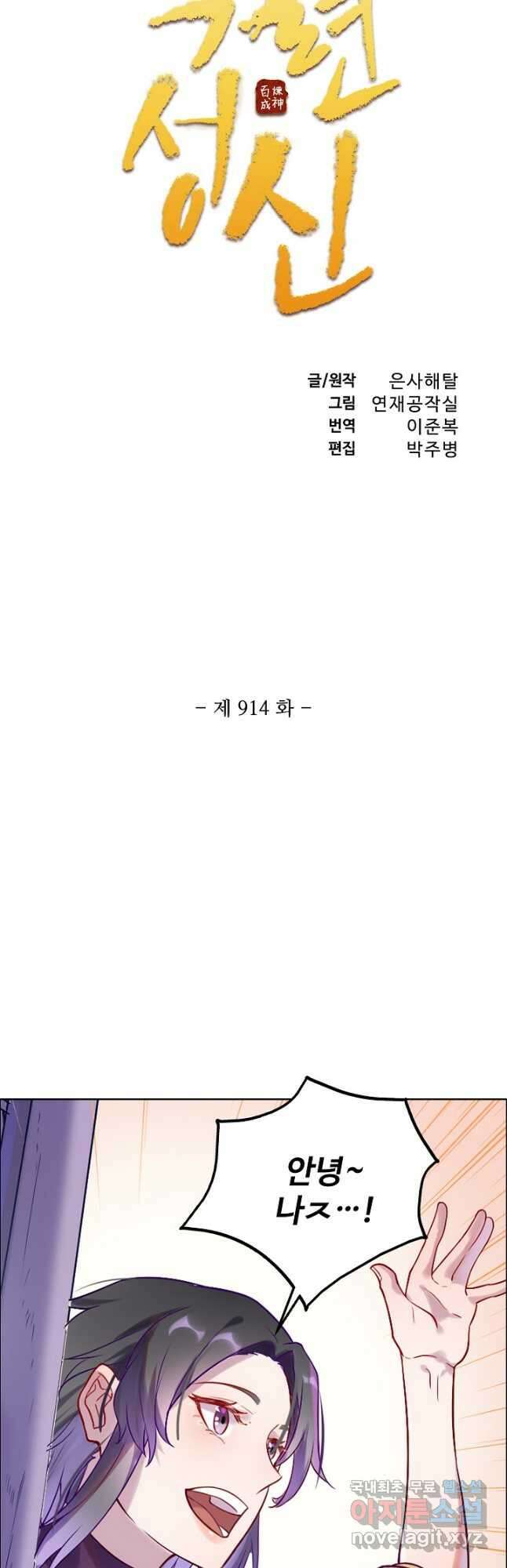 백련성신 914화 6