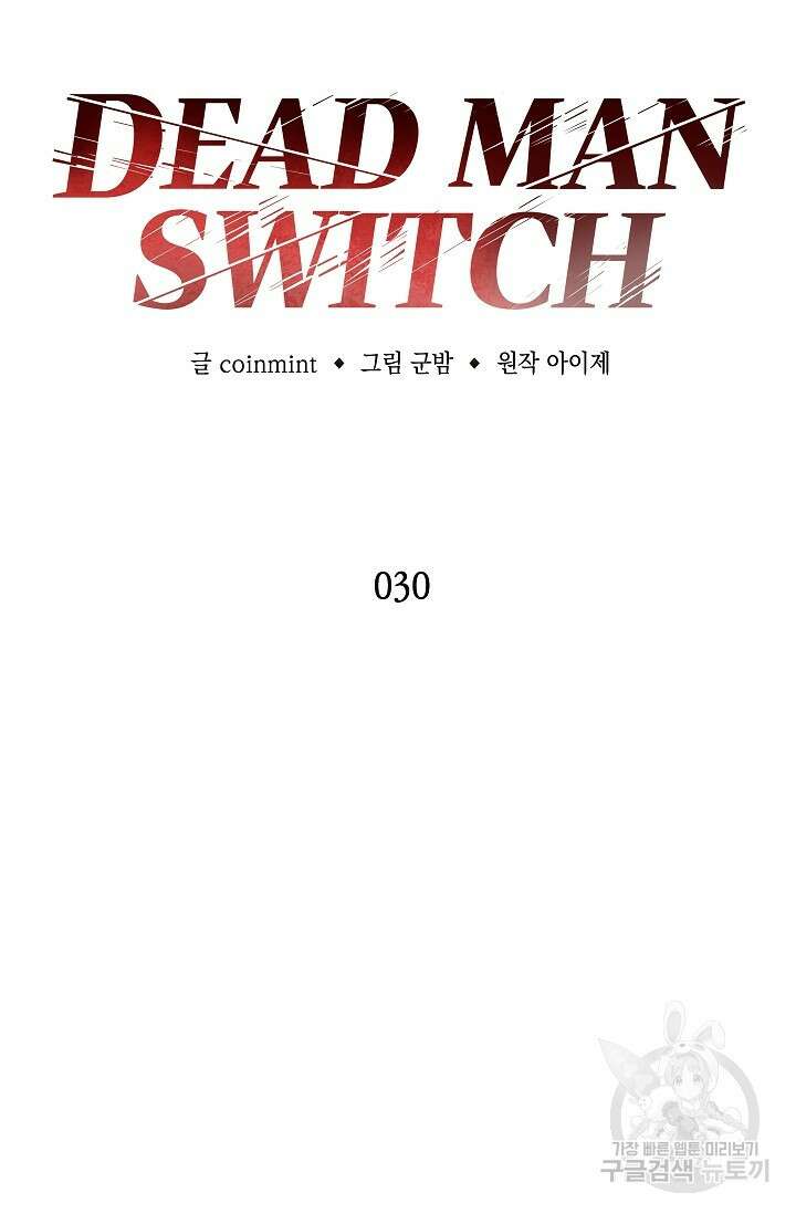 데드맨 스위치 30화 14