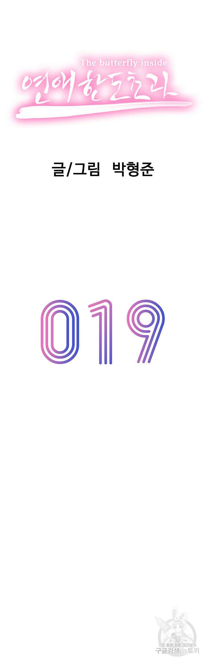 연애 한도 초과 19화 7