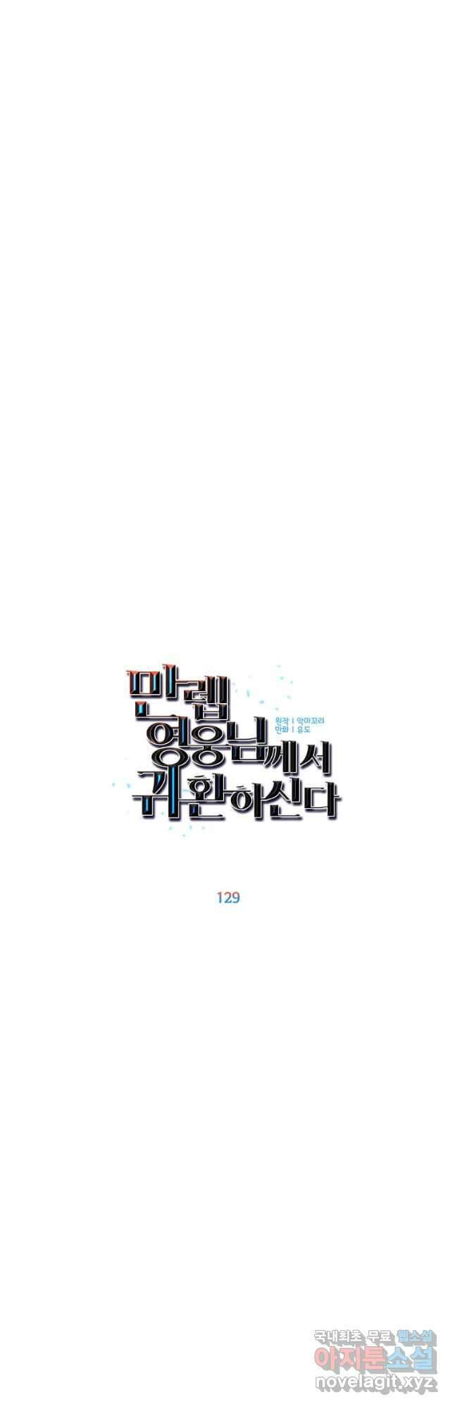 만렙 영웅님께서 귀환하신다! 129화 9
