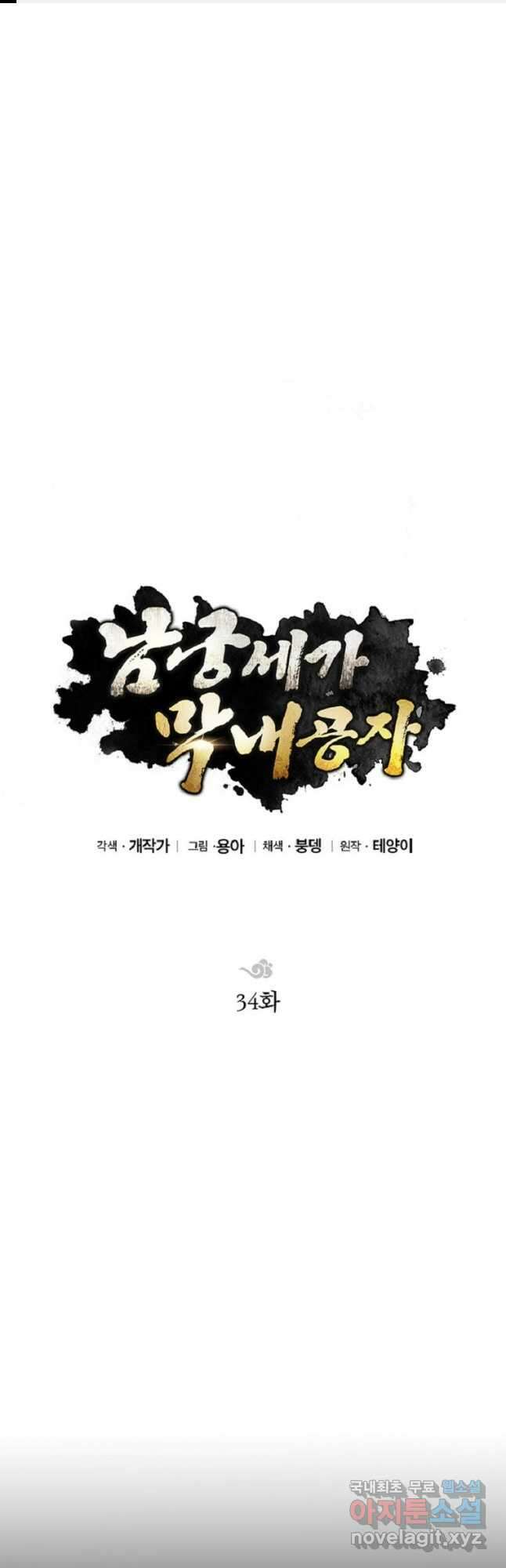 남궁세가 막내공자 34화 1