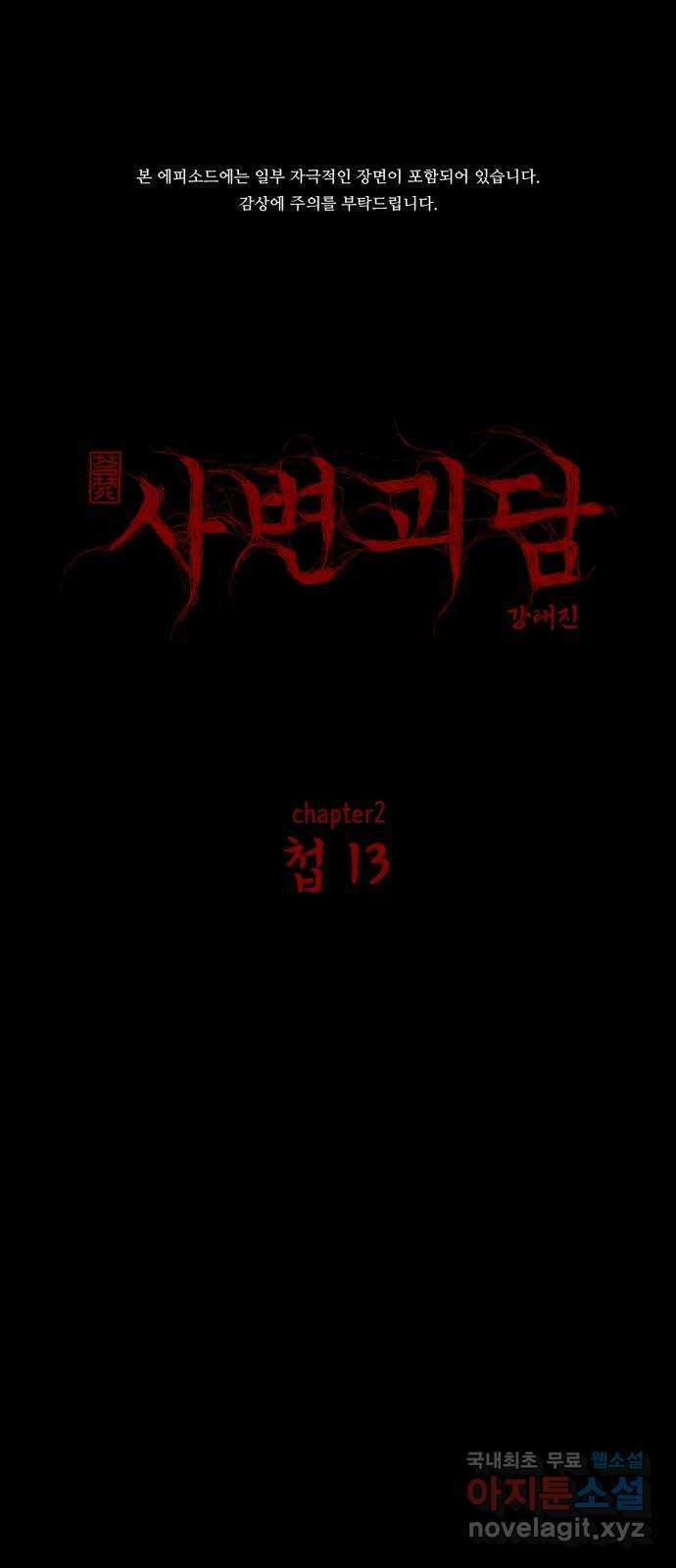 사변괴담 19화 첩13 1