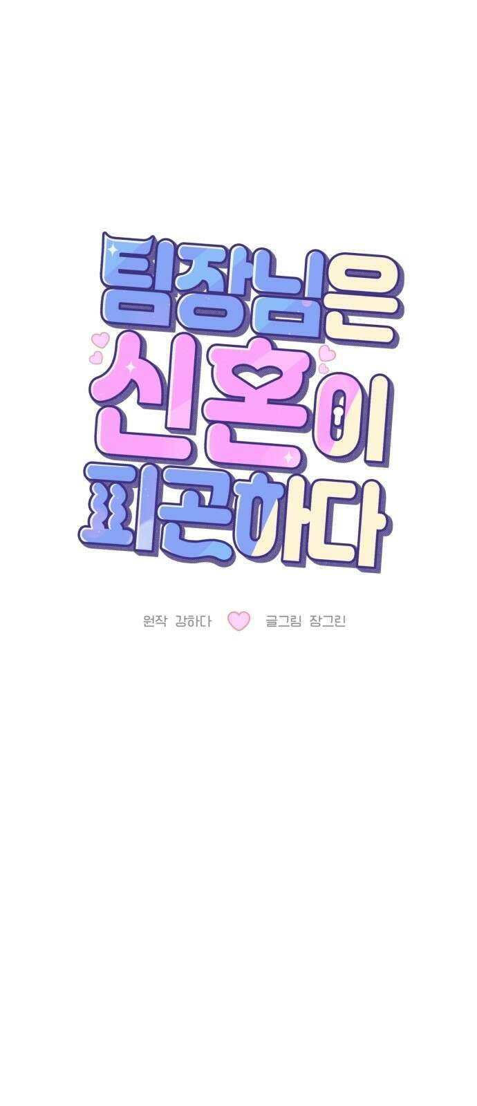 팀장님은 신혼이 피곤하다 18화 4