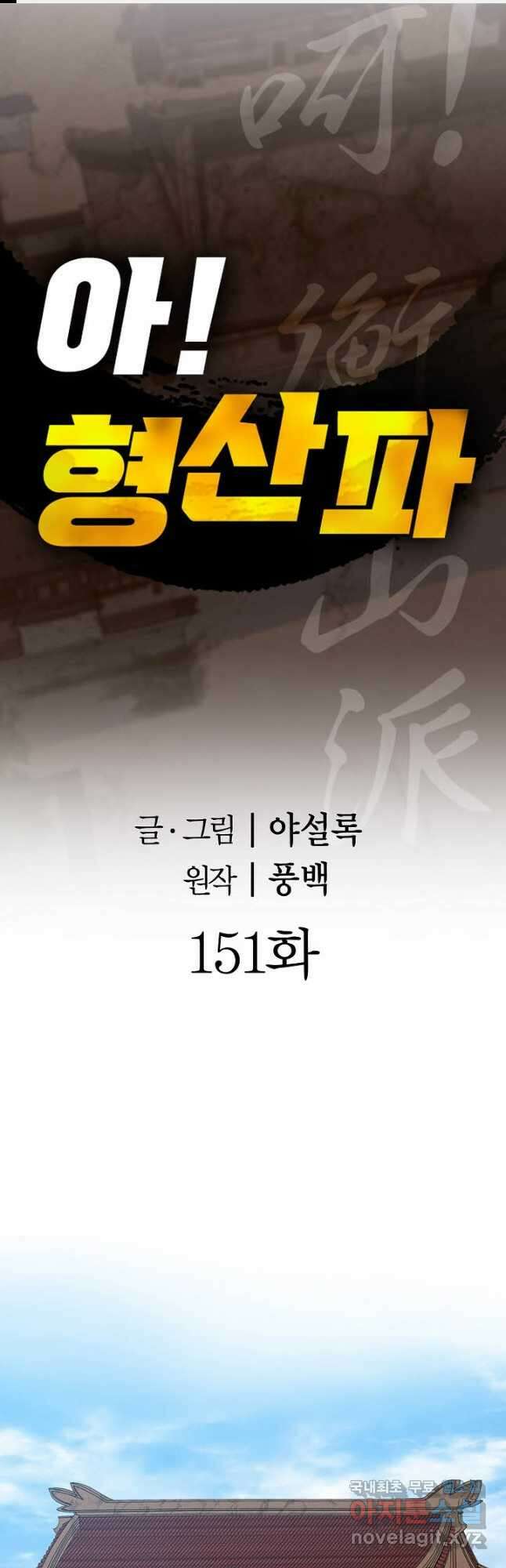 아! 형산파 151화 1