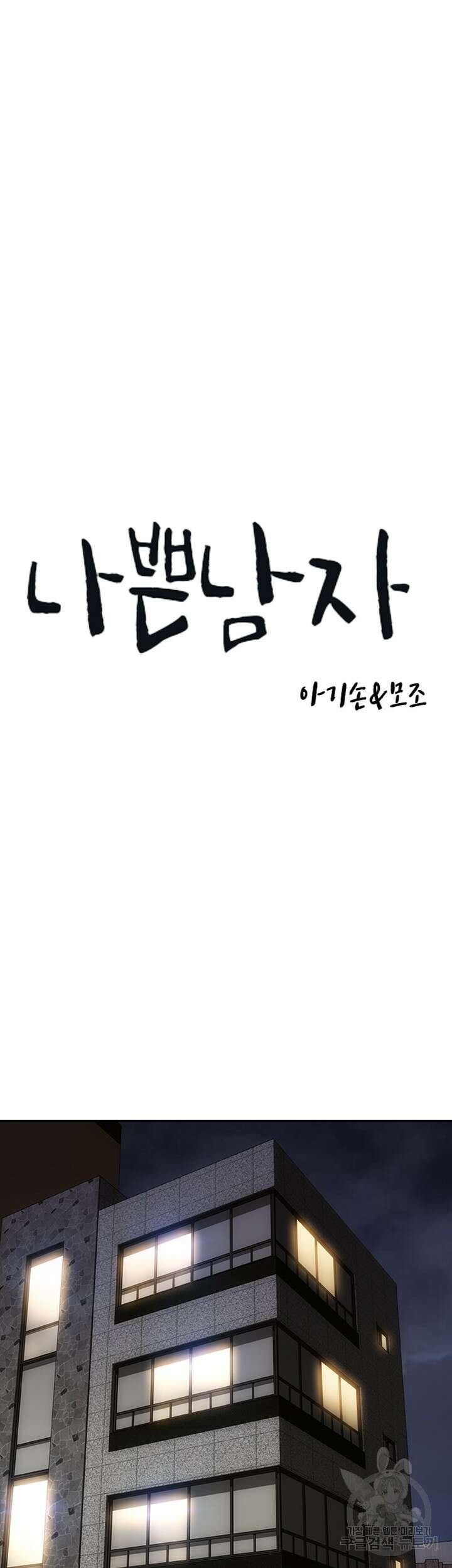 나쁜남자(탑툰) 11화 7