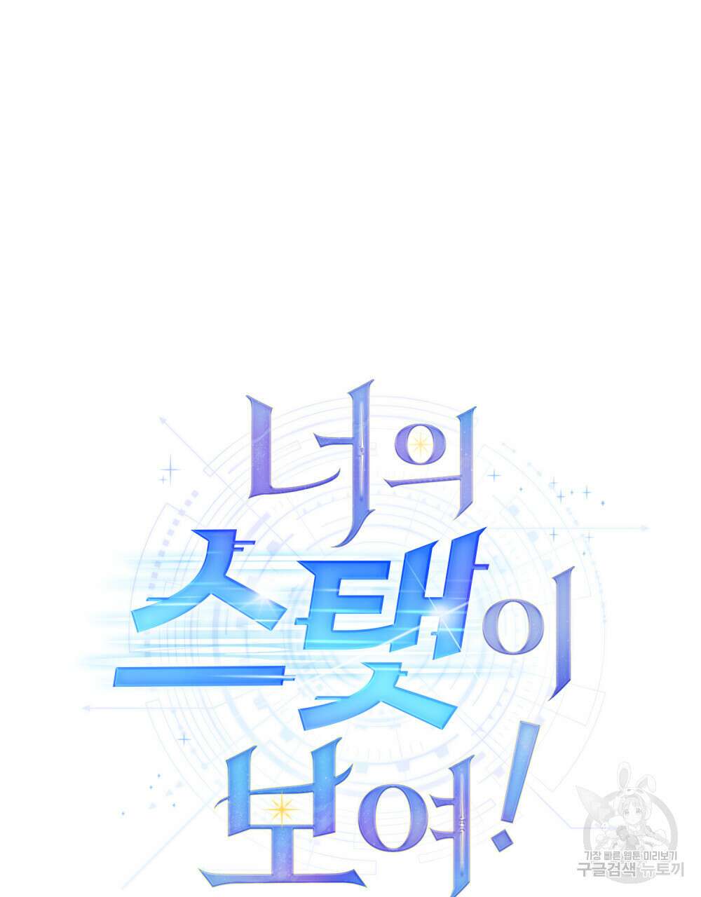 너의 스탯이 보여! 6화 44