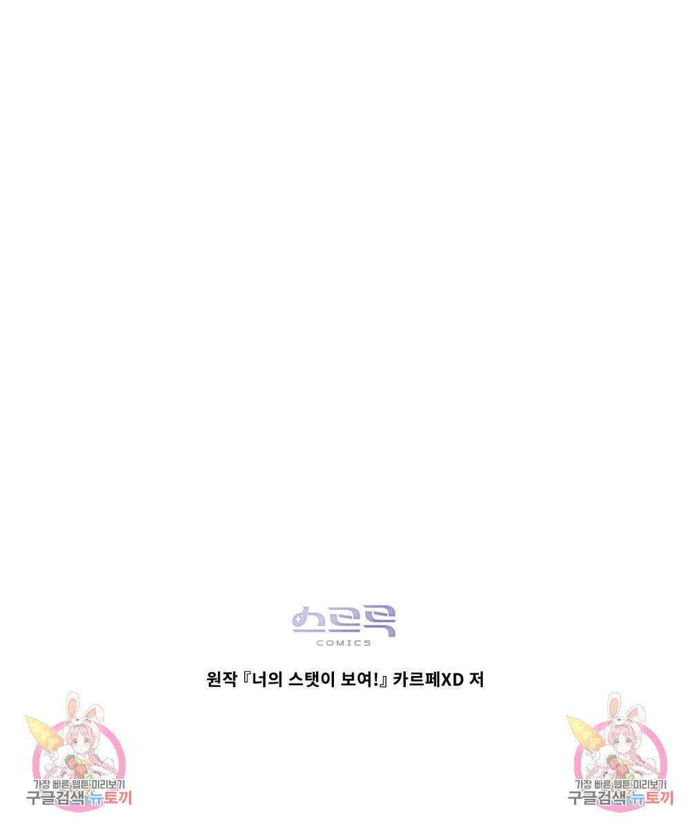너의 스탯이 보여! 6화 93