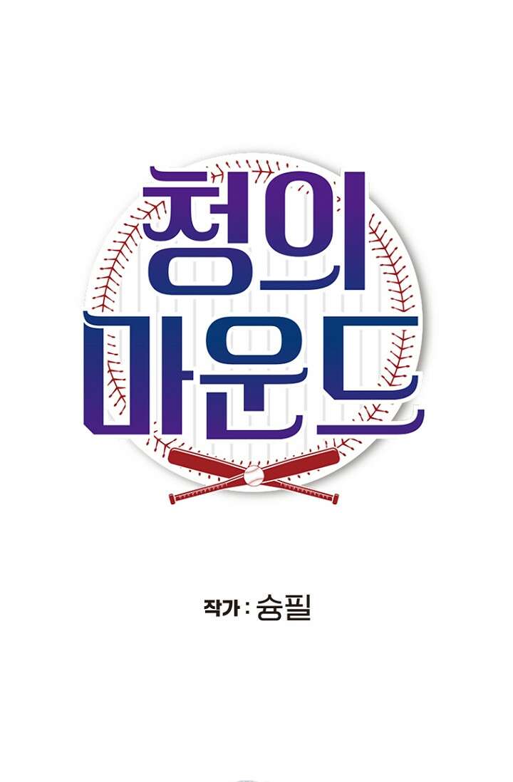 청의 마운드 12화 18