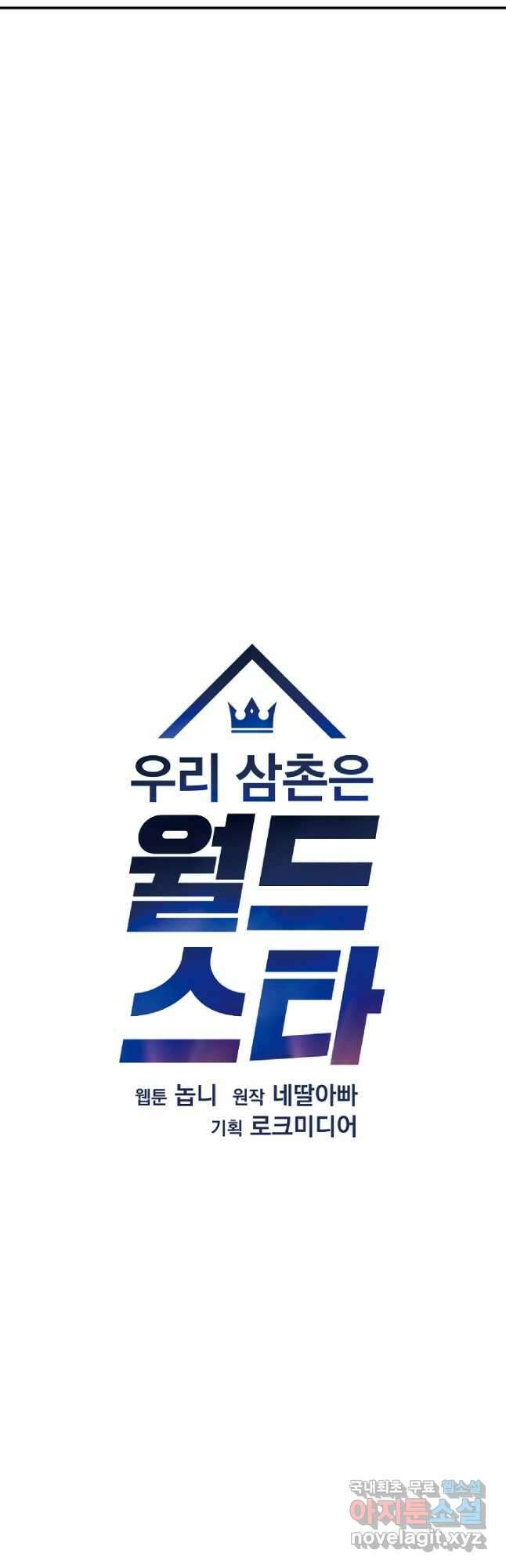 우리 삼촌은 월드스타 171화 7