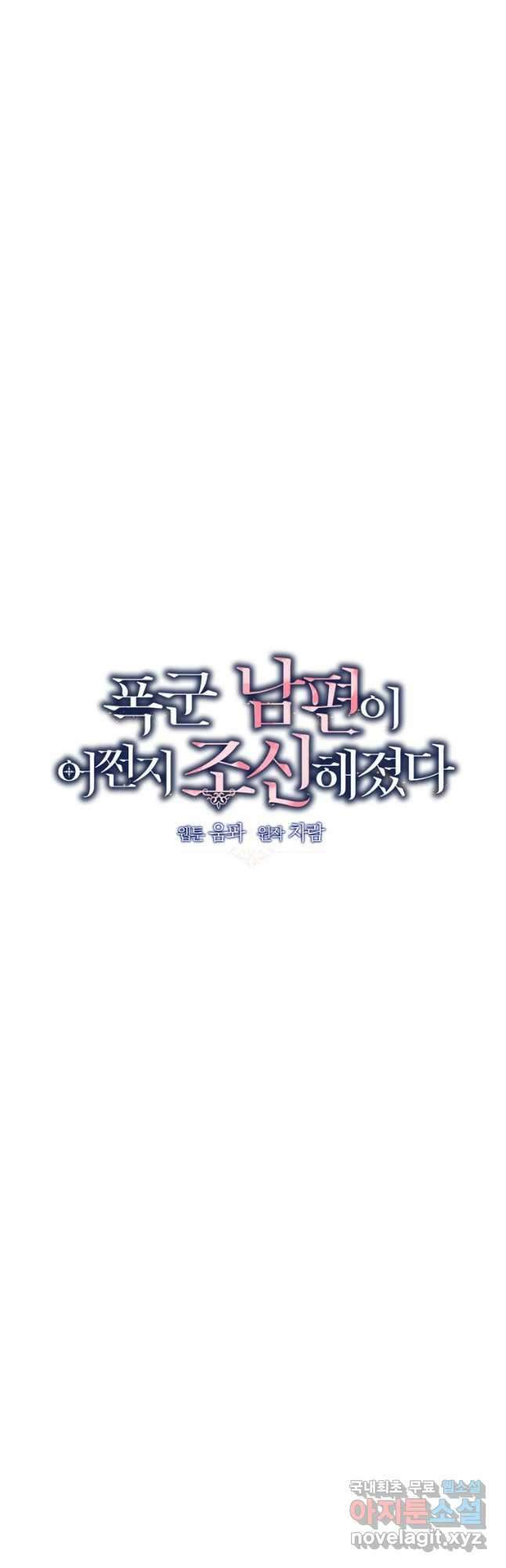 폭군 남편이 어쩐지 조신해졌다 53화 7