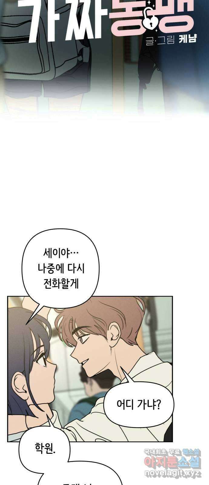 가짜 동맹 외전 1화 원지민과 장유은(1) 10
