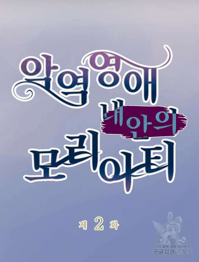 악역영애 내 안의 모리아티 2화 7