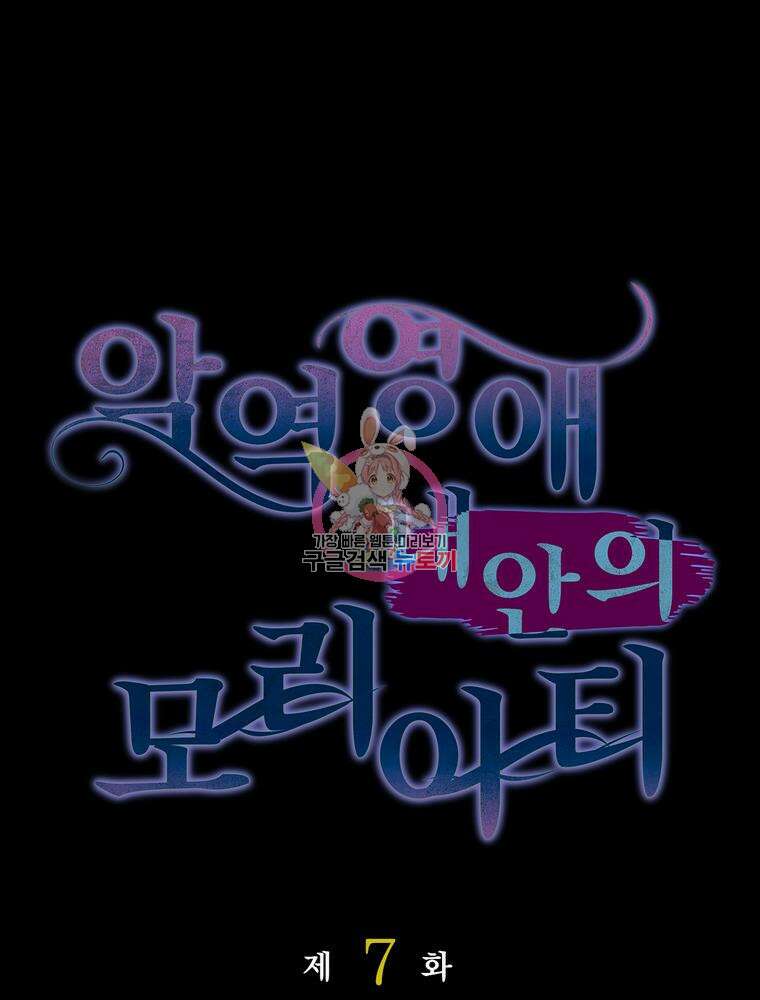 악역영애 내 안의 모리아티 7화 1