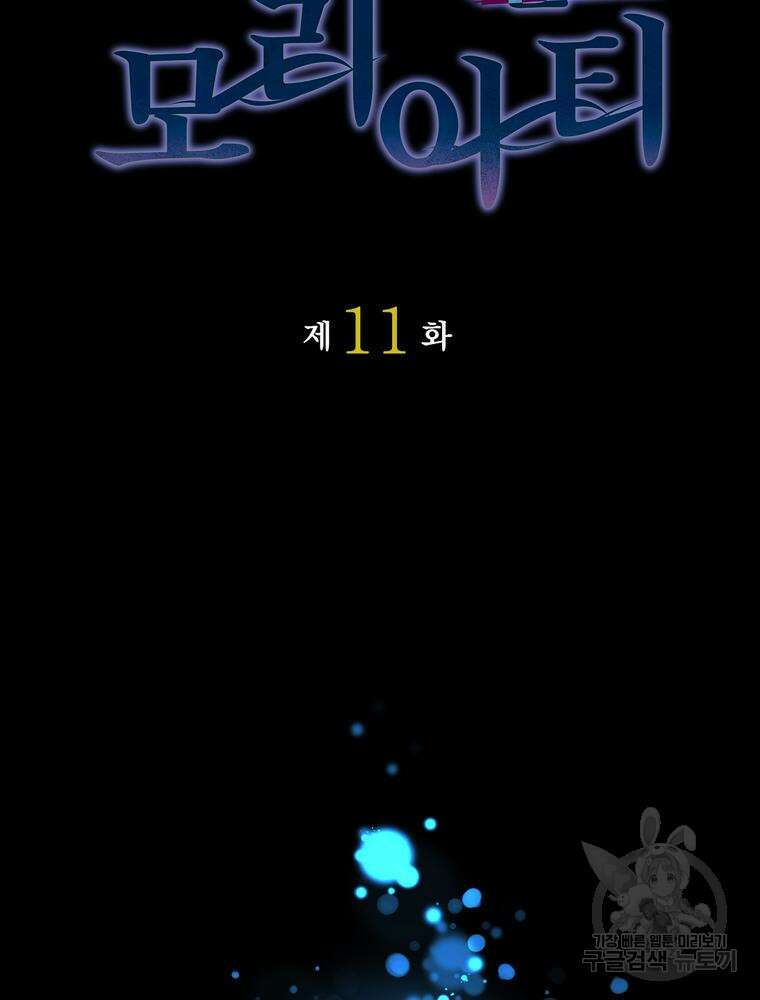 악역영애 내 안의 모리아티 11화 18