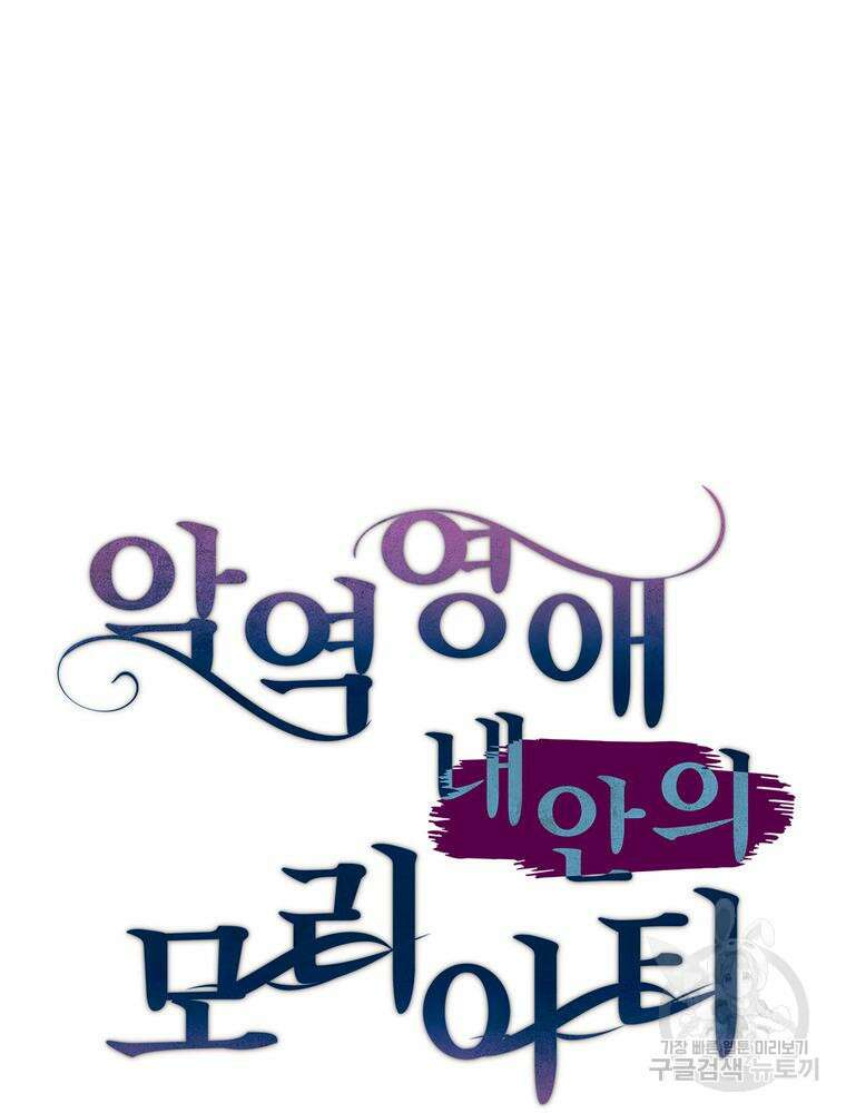 악역영애 내 안의 모리아티 16화 28