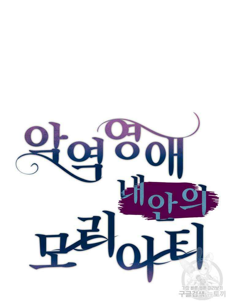 악역영애 내 안의 모리아티 20화 23