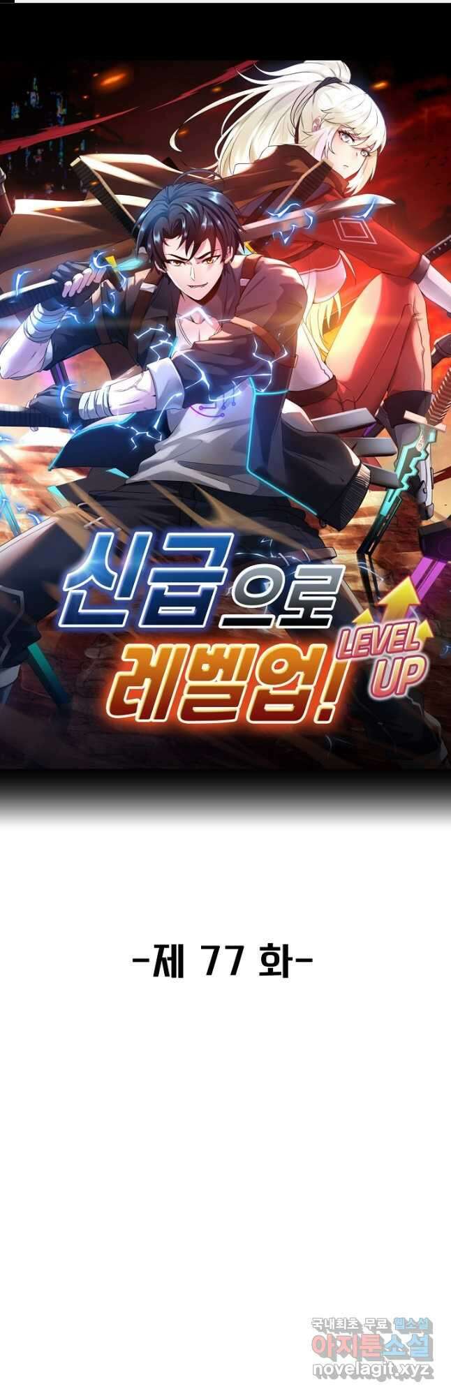 신급으로 레벨업! 77화 1