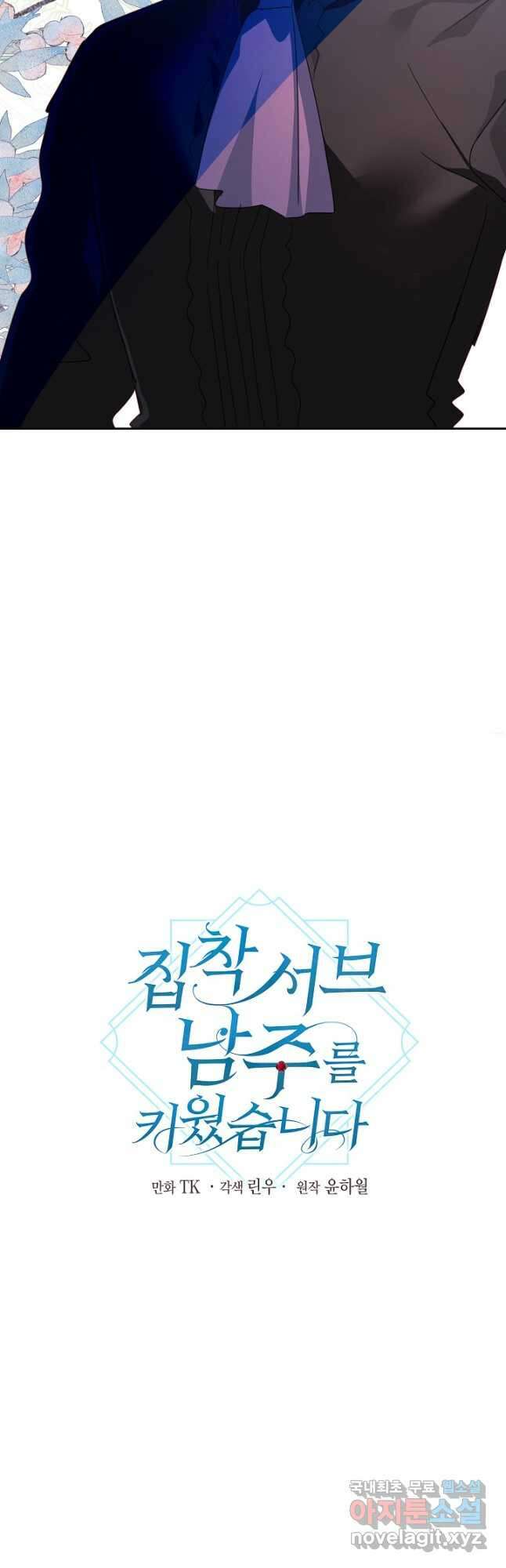 집착 서브 남주를 키웠습니다 64화 4