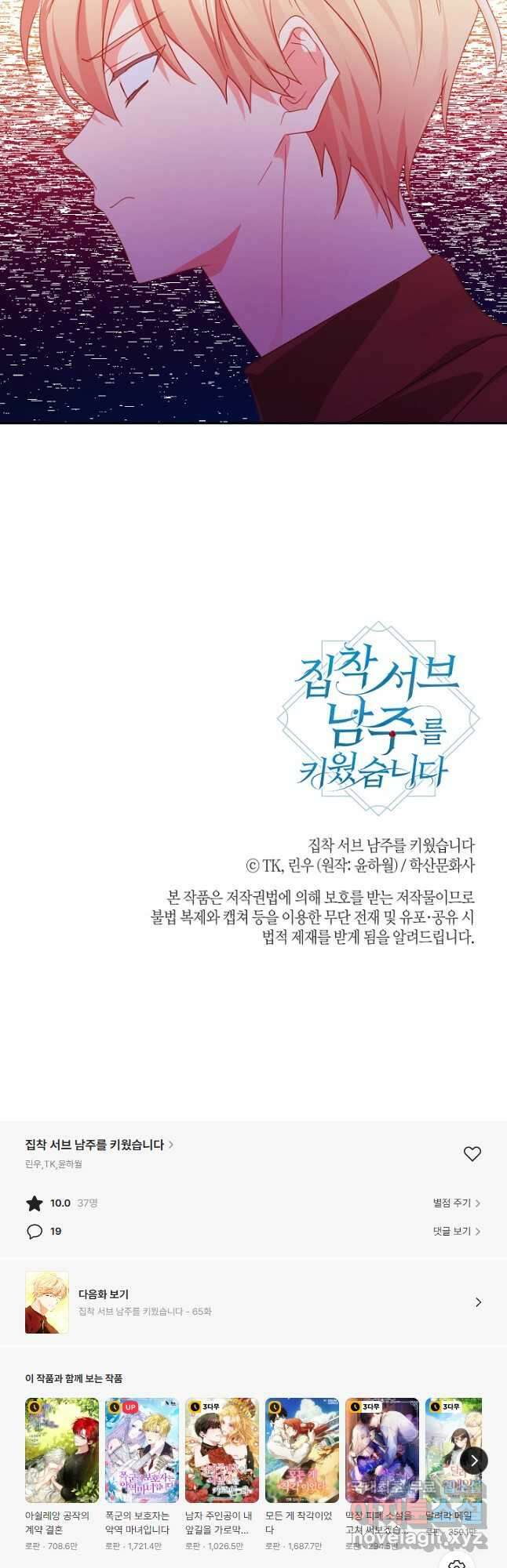 집착 서브 남주를 키웠습니다 64화 39