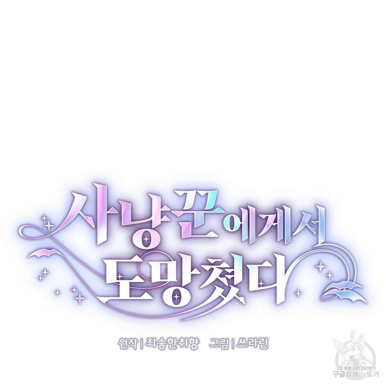 사냥꾼에게서 도망쳤다 19화 8