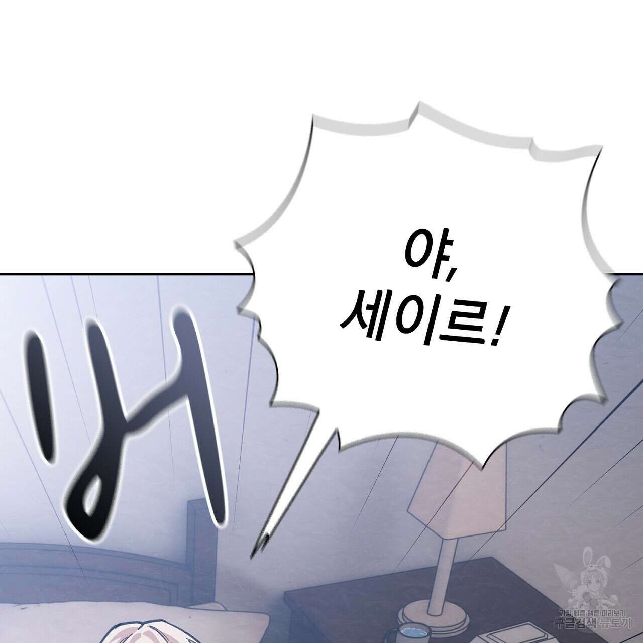 사냥꾼에게서 도망쳤다 19화 17