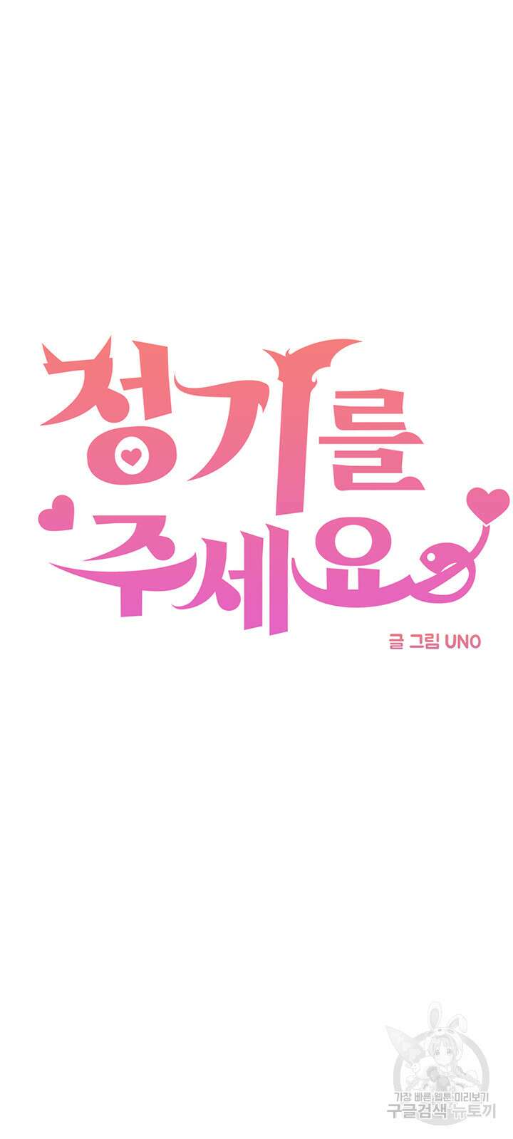정기를 주세요 2화 5