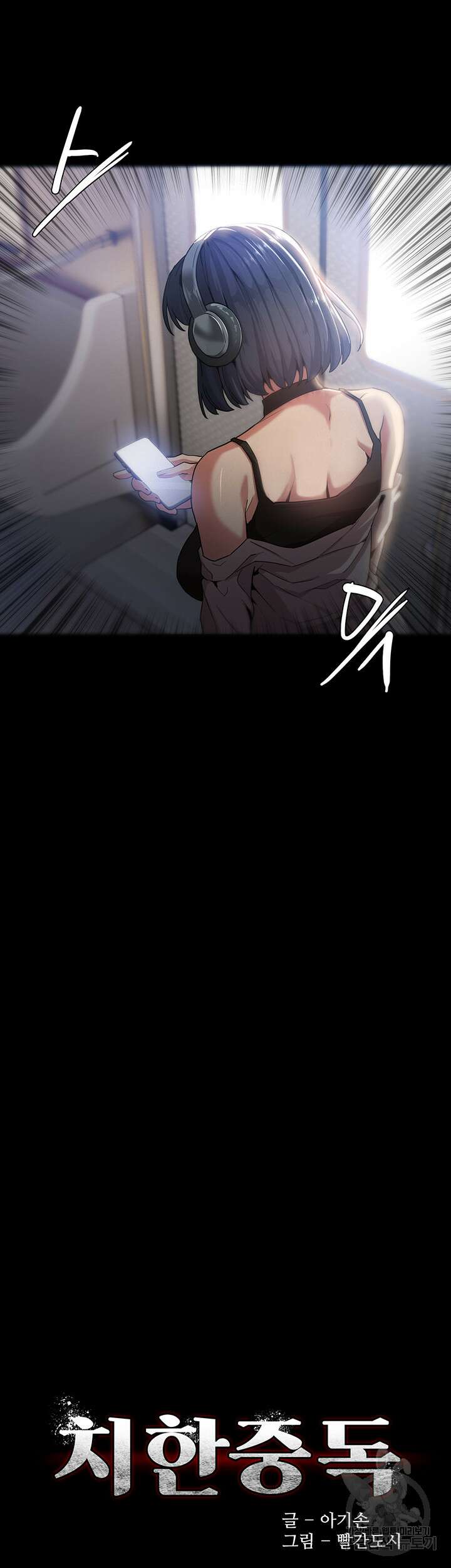 치한중독 1화 11