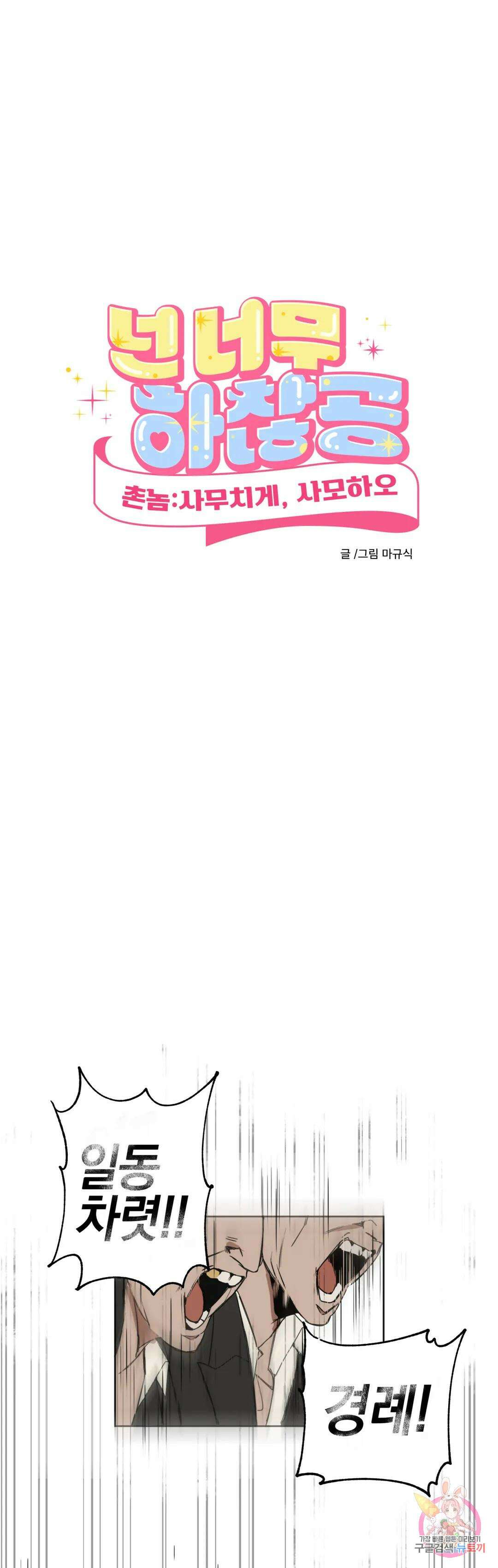 [하찮공 단편선] 촌놈 : 사무치게, 사모하오 1화 12