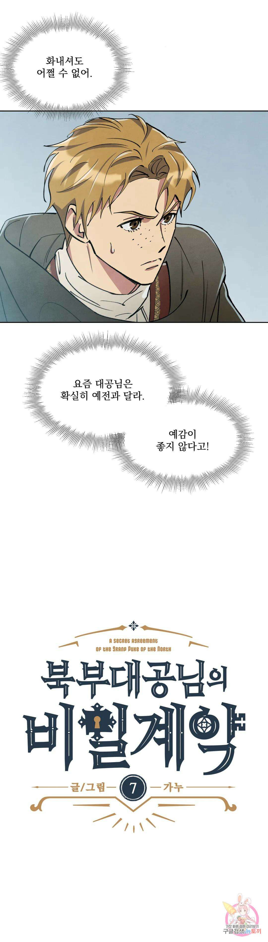 북부대공님의 비밀계약 7화 5