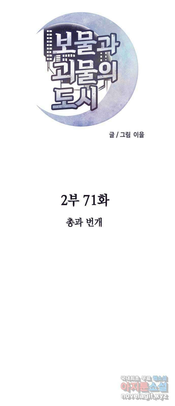 보물과 괴물의 도시 2부 71화 총과 번개 9