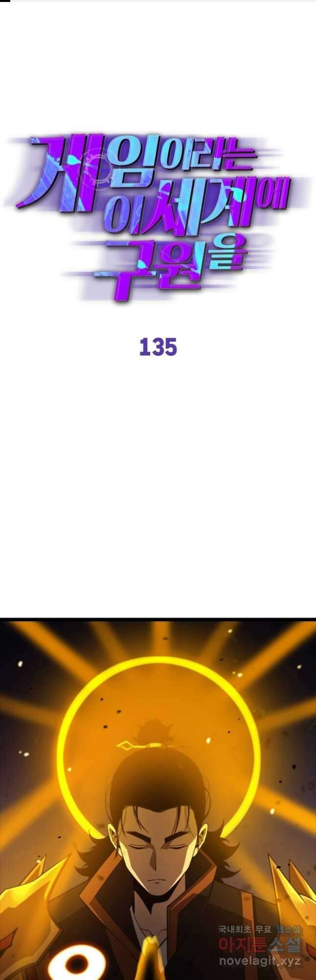 게임이라는 이 세계에 구원을 135화 1