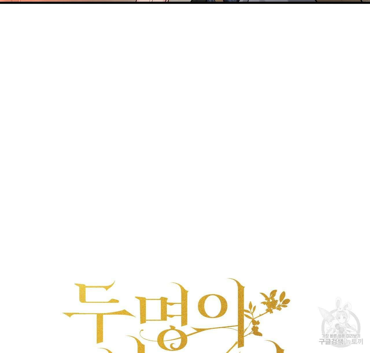 두 명의 상속인 43화 4