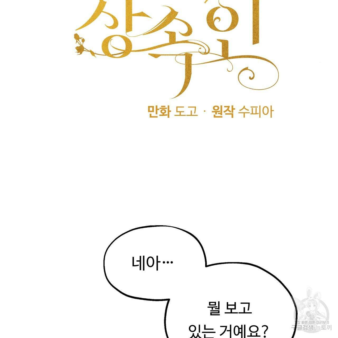 두 명의 상속인 43화 5