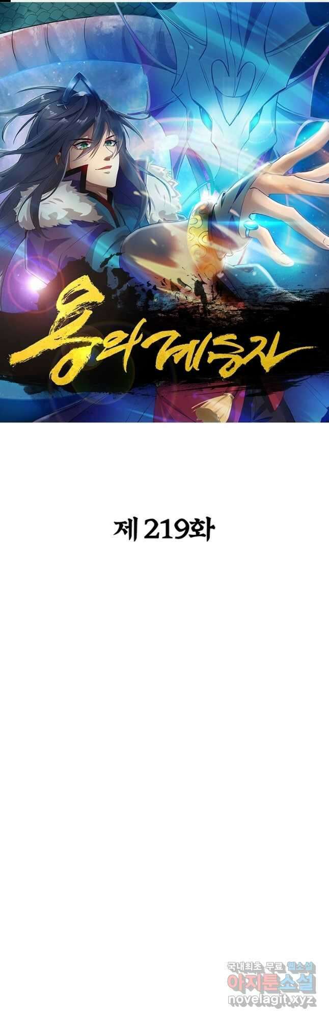 용의 계승자 219화 1