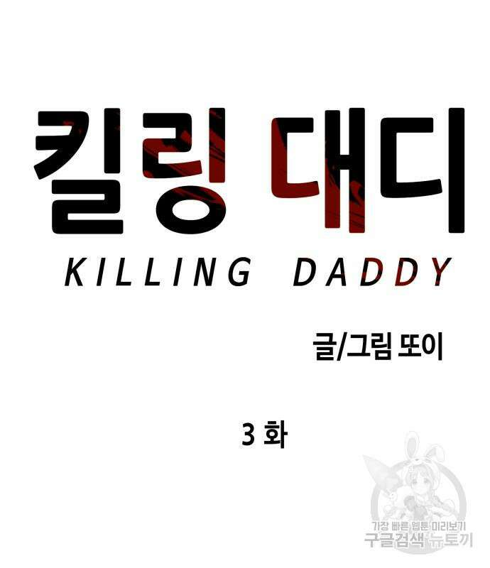 킬링대디 3화 25