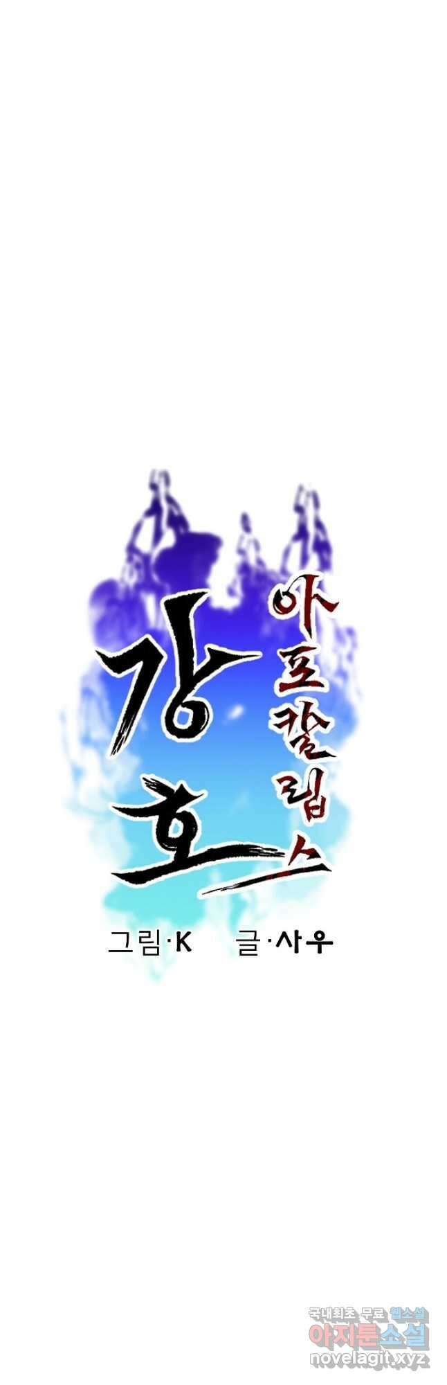 강호 아포칼립스 19화 12